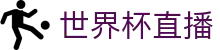 2026·美加墨世界杯(FIFA World Cup)官网入口_世界杯直播免费